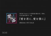 “ご満足いただけなければ、全額返金”。SKE48 チームS、グループ初の「全額返金保証公演」の実施を発表 - 画像一覧（2/10）