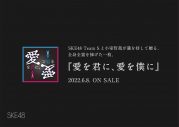 “ご満足いただけなければ、全額返金”。SKE48 チームS、グループ初の「全額返金保証公演」の実施を発表 - 画像一覧（9/10）