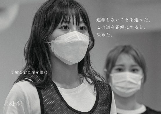 “ご満足いただけなければ、全額返金”。SKE48 チームS、グループ初の「全額返金保証公演」の実施を発表