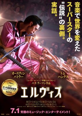 映画『エルヴィス』より、日本版予告＆ポスタービジュアル解禁