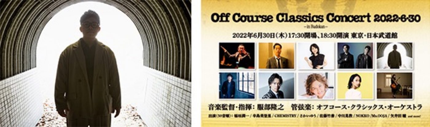 『オフコース・クラシックス・コンサート』、さかいゆうの出演が決定 - 画像一覧（2/2）