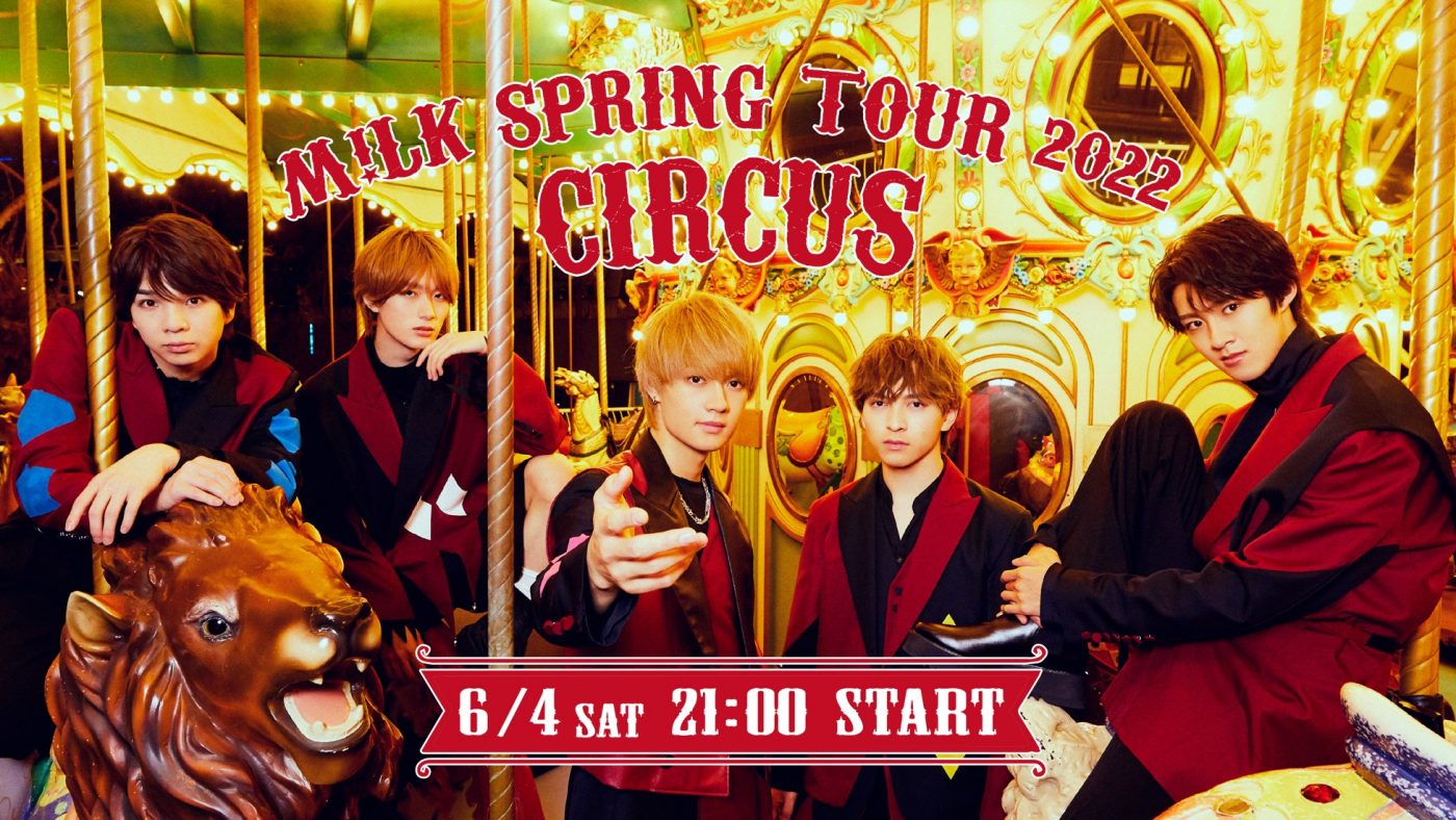M!LK、『M!LK SPRING TOUR 2022 “CIRCUS”』の最終公演が配信決定