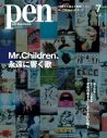 「Mr.Children、永遠に響く歌」『Pen』7月号発売！ 名作ジャケ＆MVの制作秘話などを関係者に徹底取材 - 画像一覧（2/2）