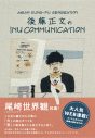 アジカン・後藤正文『INU COMMUNICATION』書籍化を記念して、冒頭〜第二回までを期間限定無料公開 - 画像一覧（1/7）