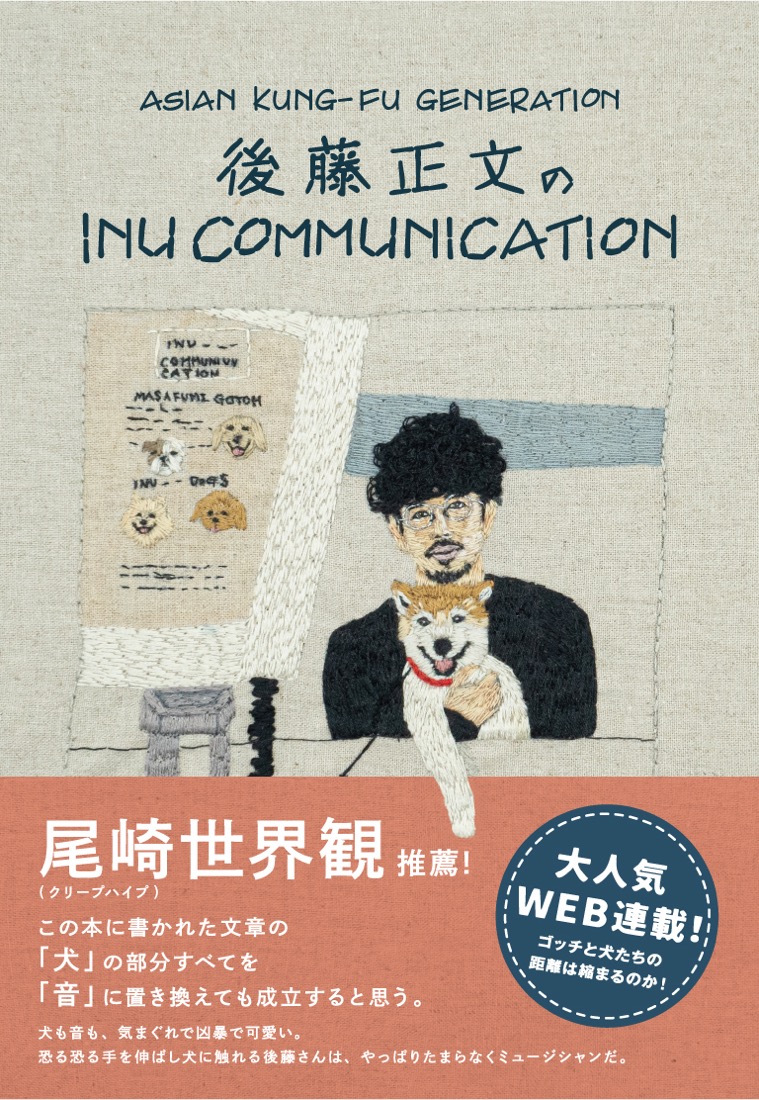アジカン・後藤正文『INU COMMUNICATION』書籍化を記念して、冒頭〜第二回までを期間限定無料公開