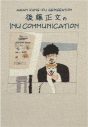 アジカン・後藤正文『INU COMMUNICATION』書籍化を記念して、冒頭〜第二回までを期間限定無料公開 - 画像一覧（2/7）