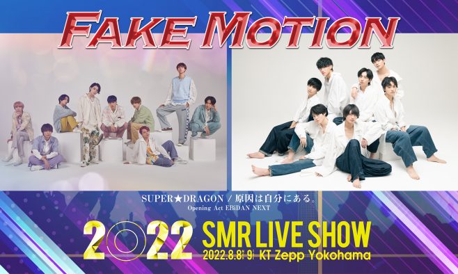 SUPER★DRAGON＆原因は自分にある。、『FAKE MOTION』のライブイベント第4弾に出演