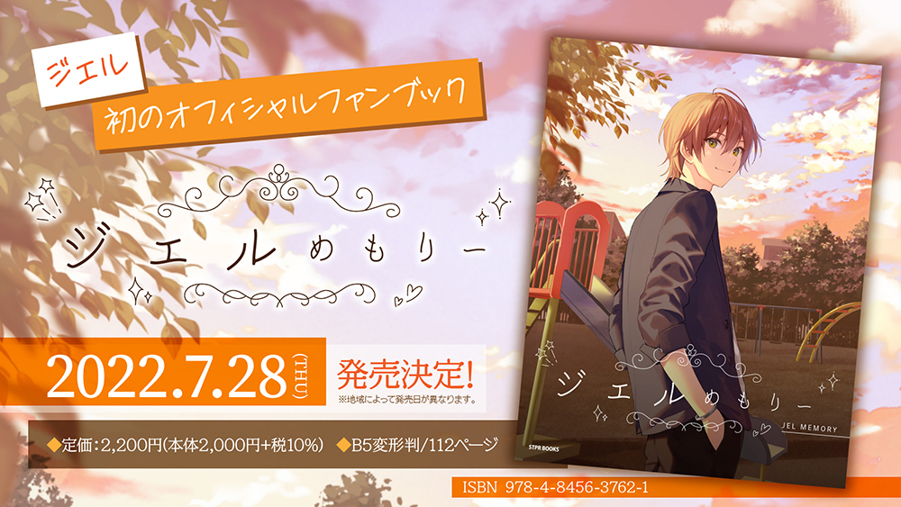 ジェル（すとぷり）、自身の誕生日に初の公式ファンブック