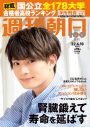 美 少年・浮所飛貴が『週刊朝日』「高学歴ジャニーズJr.」第4弾として表紙＆カラーグラビアに登場 - 画像一覧（1/1）