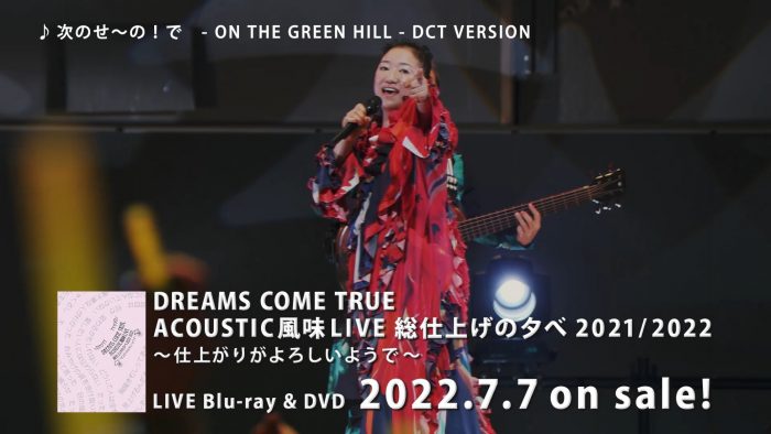 DREAMS COME TRUE、最新ライブ映像作品のダイジェスト映像公開