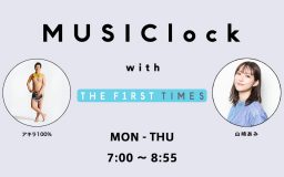 『MUSIClock with THE FIRST TIMES』6月度のマンスリー芸人・アキラ100%からコメントが到着