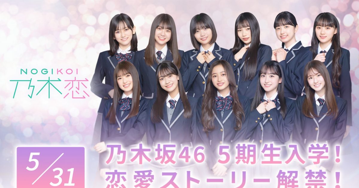 乃木坂46、5期生11名 が「乃木恋」に入学。5期生と恋愛体験