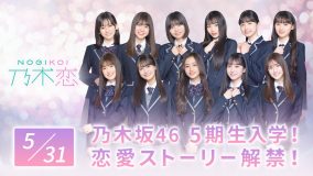 乃木坂46、5期生11名 が「乃木恋」に入学。5期生と恋愛体験できるゲーム内恋愛ストーリーが解禁