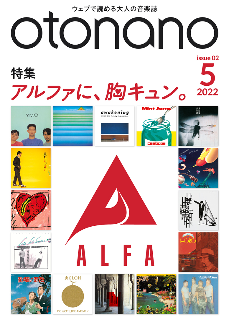 音楽ウェブマガジン『otonano』5月号が完成！ 日本一スタイリッシュなレーベル「アルファ」を特集
