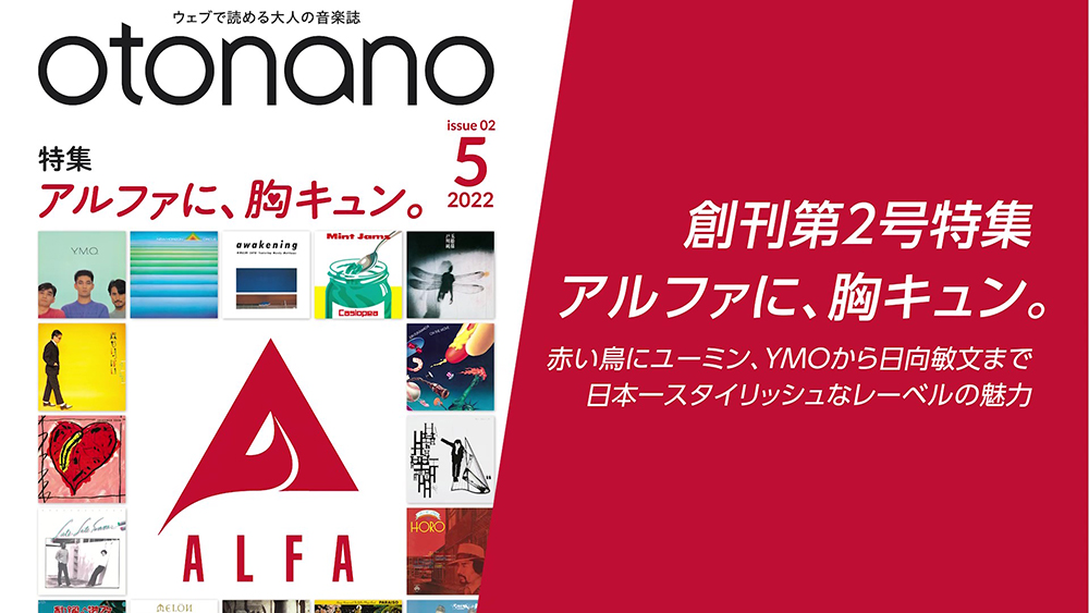 音楽ウェブマガジン『otonano』5月号が完成！ 日本一スタイリッシュなレーベル「アルファ」を特集 - 画像一覧（2/3）
