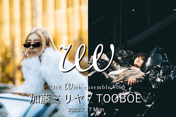 加藤ミリヤ＆TOOBOE出演！『With ensemble』、プレミアムイベント第3弾『LIVE With ensemble Vol.3』開催決定