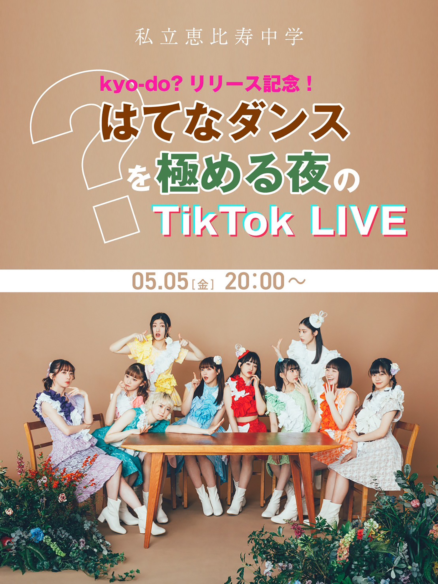 私立恵比寿中学、ニューシングル「kyo-do?」の発売を記念してこどもの日に自身初のTikToK LIVEを開催