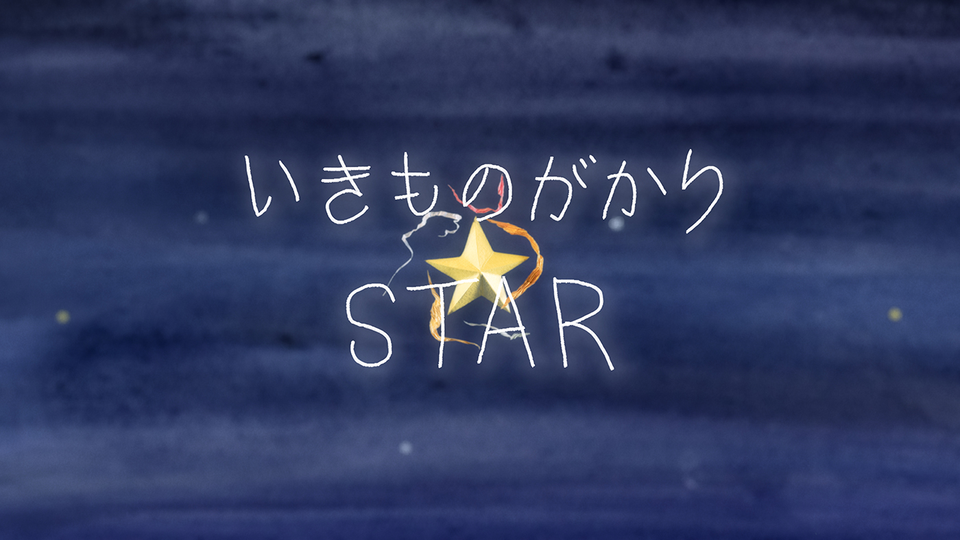 いきものがかり、映画『銀河鉄道の父』主題歌「STAR」を配信リリース＆新アー写公開！ MVのプレミア公開も決定 - 画像一覧（3/4）