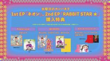 水曜日のカンパネラ、2nd EP『RABBIT STAR ★』CDリリース！ 詩羽が色気たっぷりに踊る、新曲「金剛力士像」MVも公開 - 画像一覧（3/6）
