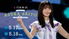乃木坂46・齋藤飛鳥卒業コンサート特番がLemino独占で無料独占配信決定 - 画像一覧（2/2）