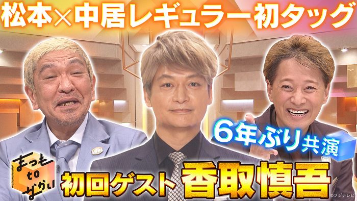 香取慎吾がゲスト出演！ 松本人志×中居正広による『まつもtoなかい』、TVerでの見逃し配信後1週間での再生数がバラエティ歴代最高を記録