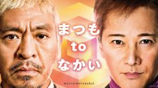 香取慎吾がゲスト出演！ 松本人志×中居正広による『まつもtoなかい』、TVerでの見逃し配信後1週間での再生数がバラエティ歴代最高を記録 - 画像一覧（2/2）