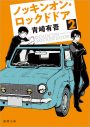 松村北斗（SixTONES）×西畑大吾（なにわ男子）W主演！ 青崎有吾の人気小説『ノッキンオン・ロックドドア』シリーズがドラマ化決定 - 画像一覧（3/3）