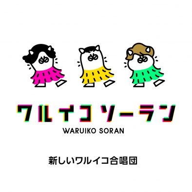 稲垣吾郎×草なぎ剛×香取慎吾が出演！ NHK Eテレ『ワルイコあつまれ』から生まれた「ワルイコソーラン」の配信リリースが決定