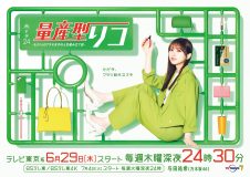 乃木坂46・与田祐希主演ドラマ『量産型リコ』再び！  同姓同名の新キャラクターでキャスト陣が続投
