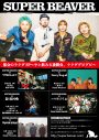 SUPER BEAVER、対バンツアー『都会のラクダSP 〜サシ飲み五番勝負、ラクダグビグビ〜』開催決定 - 画像一覧（1/2）