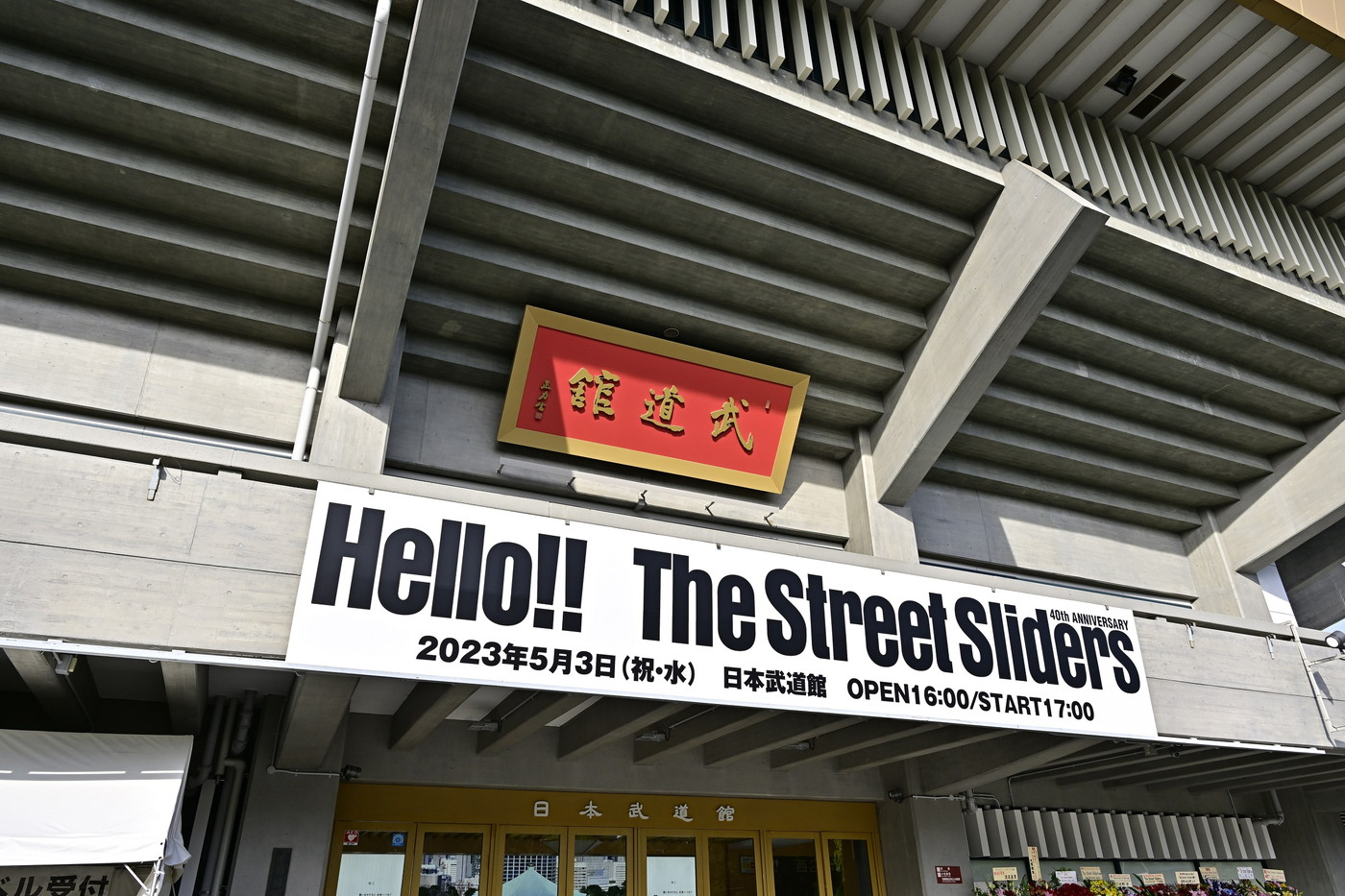 The Street Sliders、22年7ヵ月ぶりの武道館公演の模様が絶賛見逃し配信中！ あらたなライブレポートも到着 - 画像一覧（1/12）