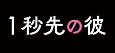 岡田将生×清原果耶W主演！ 映画『１秒先の彼』の主題歌が幾田りらの新曲「P.S.」に決定 - 画像一覧（6/6）