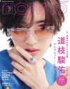 なにわ男子・道枝駿佑、『non-no』7・8月合併号特別版表紙に登場！ アイドル論や俳優論をじっくり語る - 画像一覧（1/2）
