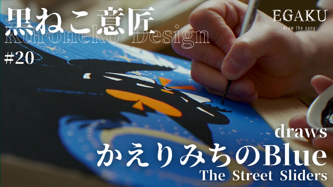 The Street Slidersの名曲「かえりみちのBlue」を、イラストレーターの黒ねこ意匠が作品に描き出す動画が公開