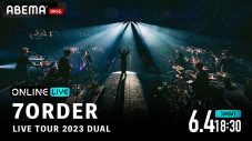 7ORDER、結成4周年特番をABEMAで配信！ 全国ツアーファイナル公演の生配信も決定 - 画像一覧（2/2）