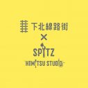 スピッツと“下北線路街”による、異色のコラボイベントが開催決定 - 画像一覧（2/2）