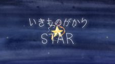 菅田将暉＆森七菜出演映画『銀河鉄道の父』主題歌！ いきものがかり、新曲「STAR」MVのメイキング映像公開 - 画像一覧（11/11）