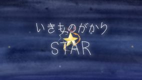 菅田将暉＆森七菜出演映画『銀河鉄道の父』主題歌！ いきものがかり、新曲「STAR」MVのメイキング映像公開
