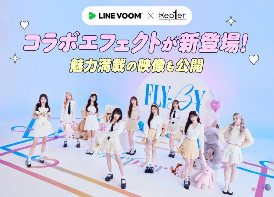 Kep1er（ケプラー）×「LINE VOOM」コラボ企画がスタート！ コラボエフェクト提供＆ショート動画配信