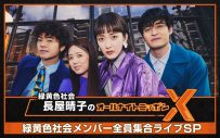 『緑黄色社会・長屋晴子のオールナイトニッポンX（クロス）』に緑黄色社会メンバー集合！ スタジオからライブを生放送 - 画像一覧（2/2）