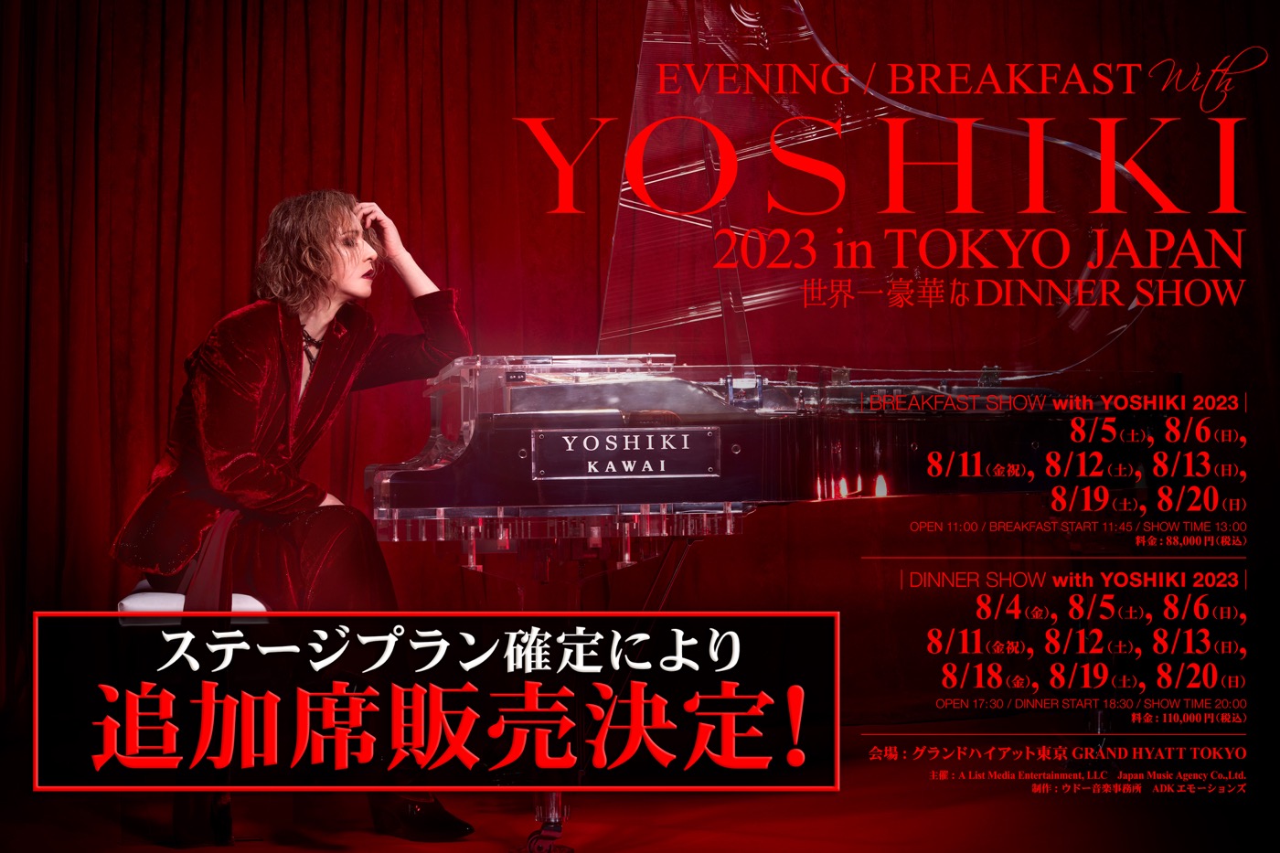 YOSHIKI、“世界一豪華なディナーショー”ステージプラン確定につき追加席販売決定