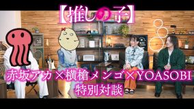 YOASOBI、TVアニメ『【推しの子】』の原作者・赤坂アカ×横槍メンゴと語る対談映像公開