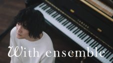 石崎ひゅーい、『With ensemble』に初登場！ ヒット曲「さよならエレジー」をオーケストラアレンジで披露 - 画像一覧（1/2）