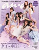 乃木坂46が『anan』を一冊まるごとジャック！ 今好きなモノ＆コトを伝える97ページの総力大特集