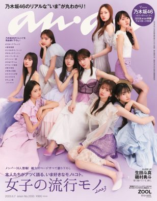 乃木坂46が『anan』を一冊まるごとジャック！ 今好きなモノ＆コトを伝える97ページの総力大特集