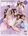 乃木坂46が『anan』を一冊まるごとジャック！ 今好きなモノ＆コトを伝える97ページの総力大特集 - 画像一覧（1/1）