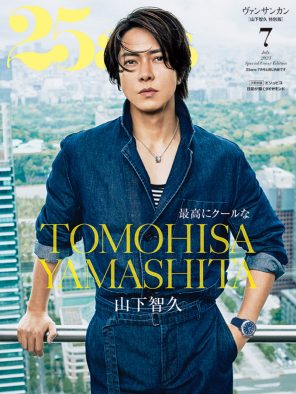 山下智久、『25ans』7月号特別表紙版に登場！ 撮影動画も公開