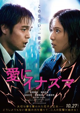 エレカシの名曲「ココロのままに」が、松岡茉優＆窪田正孝W主演映画『愛にイナズマ』主題歌に決定！ 特報映像も解禁