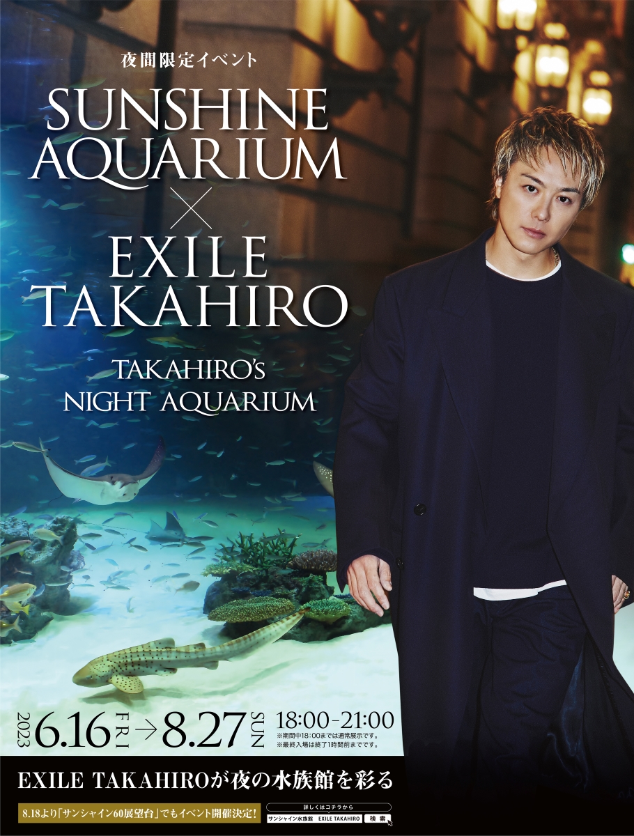 EXILE TAKAHIRO、サンシャイン水族館とのコラボイベント開催！ 撮り下ろしパネルや、本イベントのために録り下ろされた館内アナウンスも - 画像一覧（5/6）
