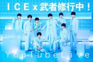 EBiDANの新グループ“ICEx”、初YouTube Live『ICEx – 武者修行中！YouTube Live』を今夜生配信 - 画像一覧（1/1）